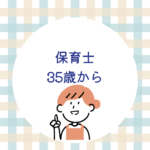 35歳から保育士を目指すのは遅い？未経験でも“今から”が現場で必要とされる理由